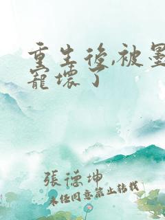 重生后,被墨少宠坏了