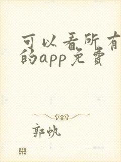 可以看所有动漫的app免费