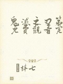 鬼灭之刃第二季免费观看完整版漫画版