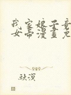 我家娘子竟然是女帝漫画免费看