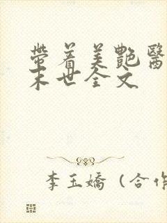 带着美艳医母闯末世全文