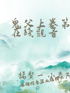 鬼父上卷第一季在线观看