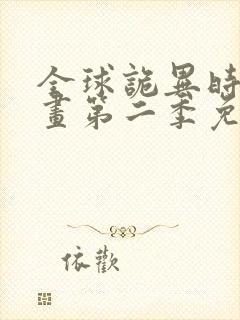 全球诡异时代漫画第二季免费观看