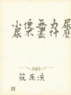 小便无力尿等待尿不尽什么原因