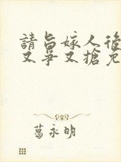 请旨嫁人后太子又争又抢免费观看