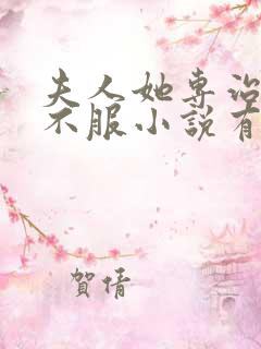夫人她专治各种不服小说有声小说