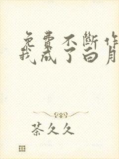 免费不断作死后我成了白月光下载