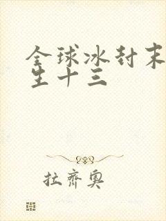 全球冰封末日求生十三