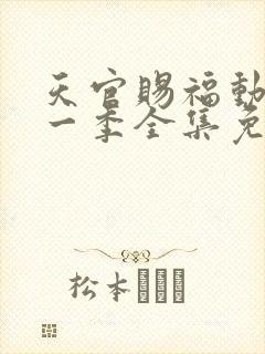 天官赐福动漫第一季全集免费观看