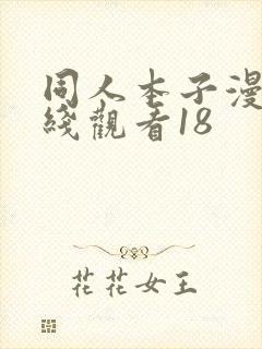 同人本子漫画在线观看18