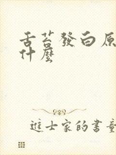 舌苔发白原因是什么