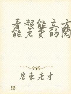 看超能立方漫画能免费的阅读软件