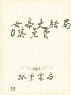 女帝大结局100集免费