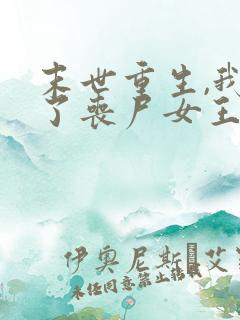 末世重生,我成了丧尸女王最新免费阅读