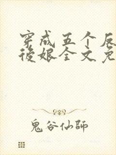 穿成五个反派的后娘全文免费