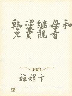 韩漫继母和继姐免费观看