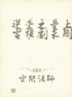 逆袭之爱上情敌电视剧未删减版网盘