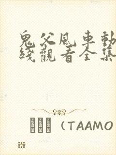 鬼父风车动漫在线观看全集免费