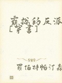 霸总的反派人生[穿书]