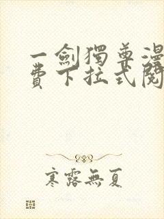 一剑独尊漫画免费下拉式阅读