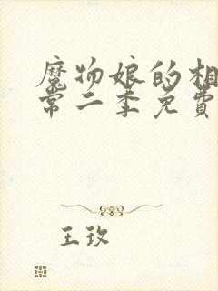 魔物娘的相伴日常二季免费观看