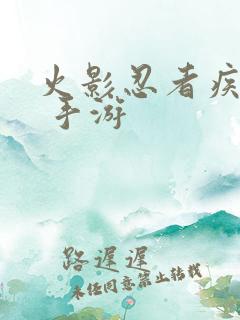 火影忍者疾风传 手游