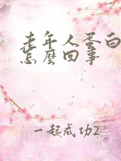 老年人蛋白尿是怎么回事