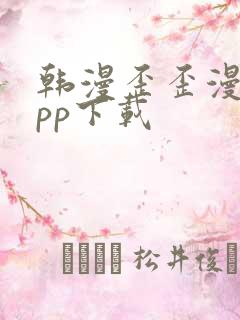 韩漫歪歪漫画app下载