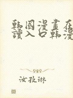 韩国漫画在线阅读入口韩漫网