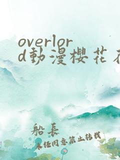 overlord动漫樱花在线观看