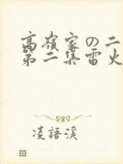 高岭家の二轮花第二集雷火剑