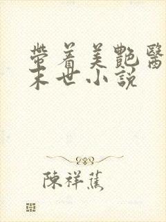 带着美艳医母闯末世小说