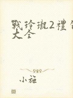 战玲珑2礼包码大全