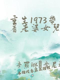 重生1973带着老婆女儿的小说
