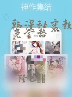 韩漫秘密教学限免金币：结局+番外