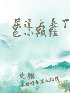 尿道上长了个白色小颗粒