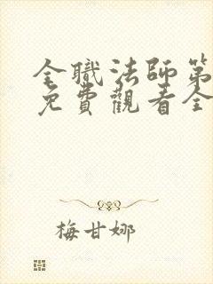 全职法师第六季免费观看全集完整版西瓜