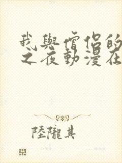 我与僧侣的禁欲之夜动漫在线观看