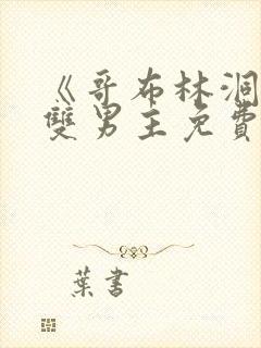 《哥布林洞窟》双男主免费观看漫画