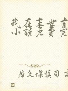 我在末世有套房小说免费完本