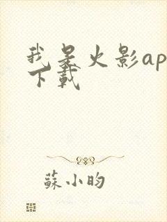 我是火影app下载