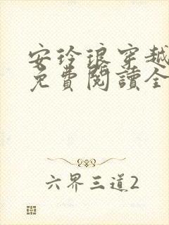 安玲琅穿越小说免费阅读全文