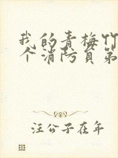 我的青梅竹马是个消防员第1季