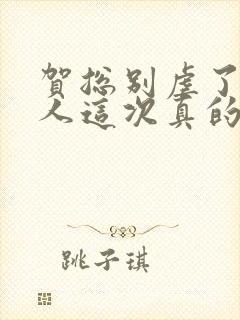 贺总别虐了,夫人这次真的死了小说免费阅读