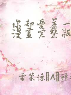 你却爱着一个他漫画完整版免费