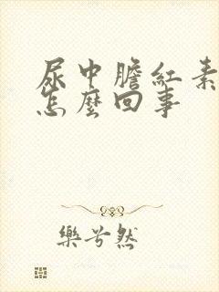 尿中胆红素高是怎么回事