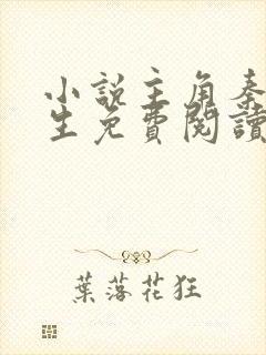 小说主角秦初重生免费阅读