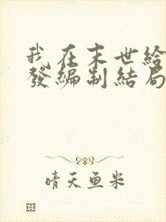 我在末世给主角发编制结局