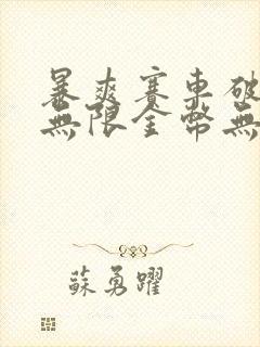 暴爽赛车破解版无限金币无限钻石