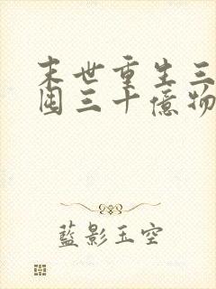 末世重生三天我囤三十亿物资